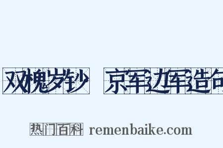 双槐岁钞·京军边军造句是什么意思的图片